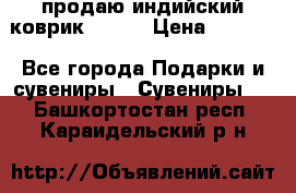 продаю индийский коврик 90/60 › Цена ­ 7 000 - Все города Подарки и сувениры » Сувениры   . Башкортостан респ.,Караидельский р-н